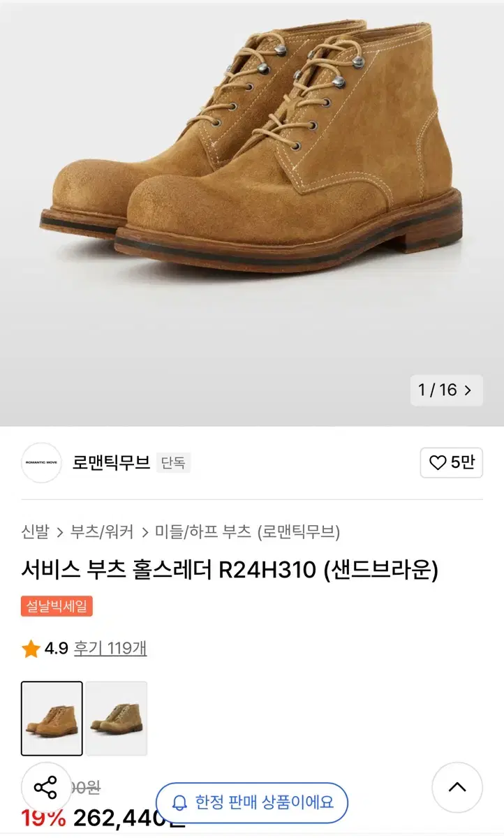 로맨틱무브 서비스 부츠 홀스레더 270